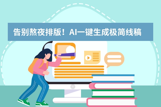 告別熬夜排版！AI一鍵生成極簡線稿風(fēng)PPT的3個顛覆性技巧