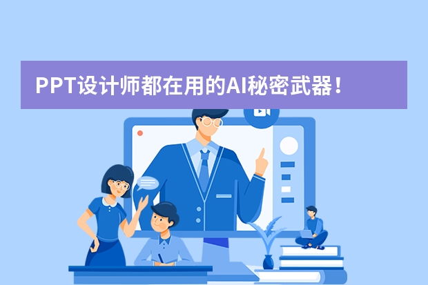 PPT設(shè)計(jì)師都在用的AI秘密武器！復(fù)古蒸汽波風(fēng)秒級生成攻略
