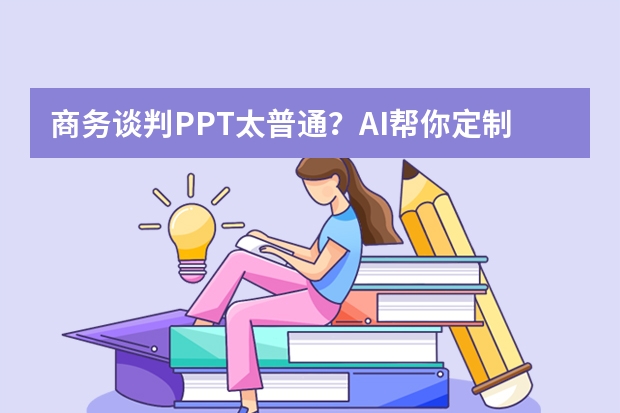 商務(wù)談判PPT太普通？AI幫你定制高逼格雜志排版風(fēng)模板