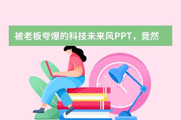 被老板夸爆的科技未來風(fēng)PPT，竟然是AI用這個工具做的？