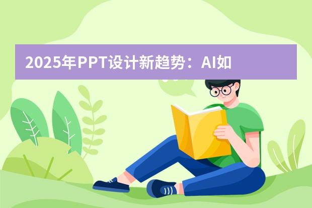 2025年P(guān)PT設(shè)計(jì)新趨勢：AI如何精準(zhǔn)還原清新簡約風(fēng)視覺美學(xué)？