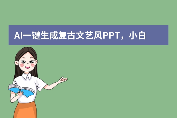 AI一鍵生成復古文藝風PPT，小白也能秒上手