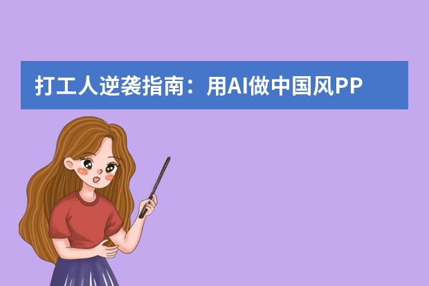 打工人逆襲指南：用AI做中國風PPT，效率提升300%