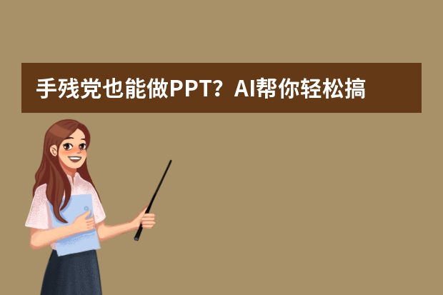 手殘黨也能做PPT？AI幫你輕松搞定卡通可愛風