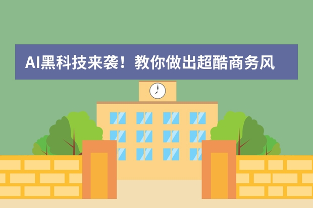 AI黑科技來襲！教你做出超酷商務(wù)風(fēng)PPT 