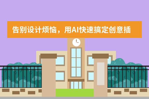 告別設(shè)計煩惱，用AI快速搞定創(chuàng)意插畫風(fēng)PPT