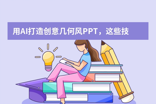 用AI打造創(chuàng)意幾何風(fēng)PPT，這些技巧你必須知道