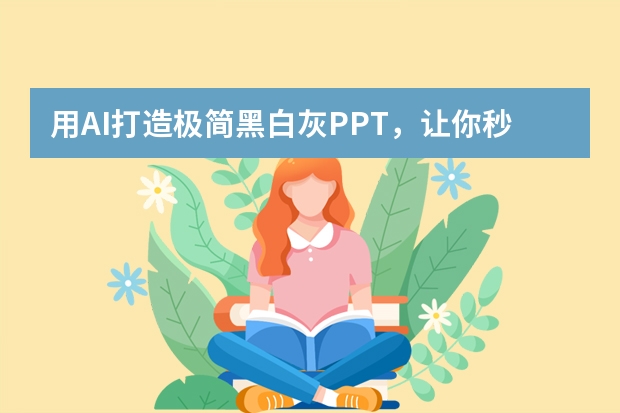 用AI打造極簡黑白灰PPT，讓你秒變設(shè)計大神！