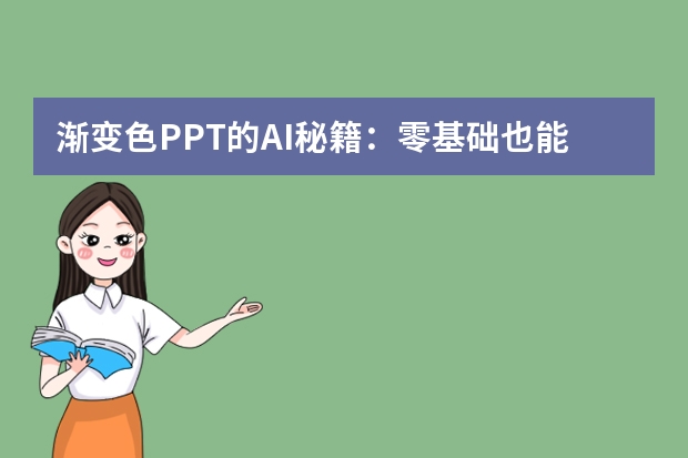漸變色PPT的AI秘籍：零基礎(chǔ)也能做出高級感！