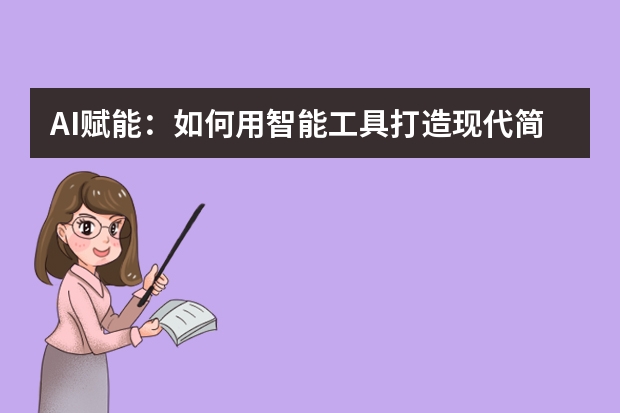 AI賦能：如何用智能工具打造現(xiàn)代簡約風PPT？