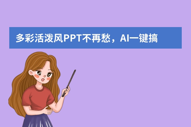 多彩活潑風PPT不再愁，AI一鍵搞定設計難題