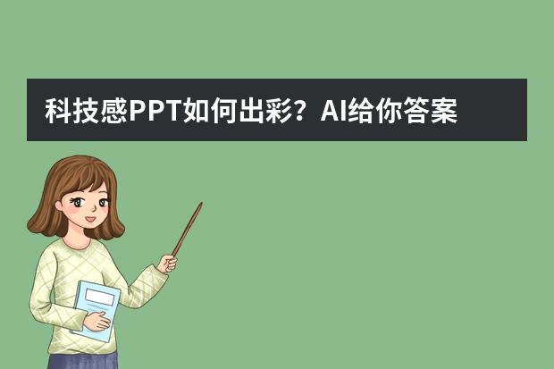 科技感PPT如何出彩？AI給你答案！