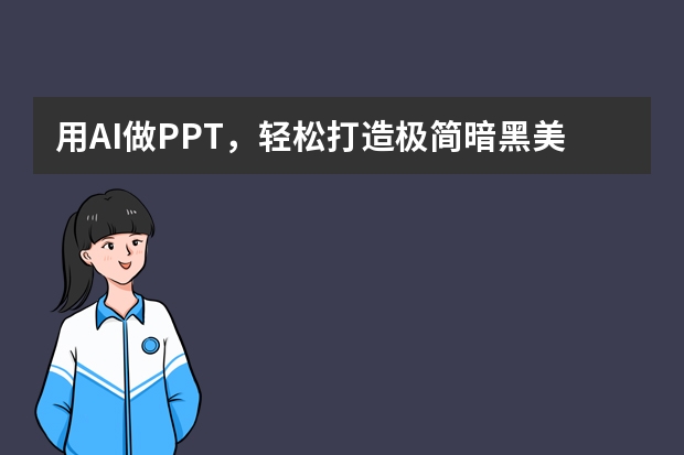 用AI做PPT，輕松打造極簡暗黑美學(xué)，附詳細(xì)教程