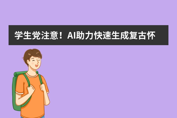 學(xué)生黨注意！AI助力快速生成復(fù)古懷舊風(fēng)PPT