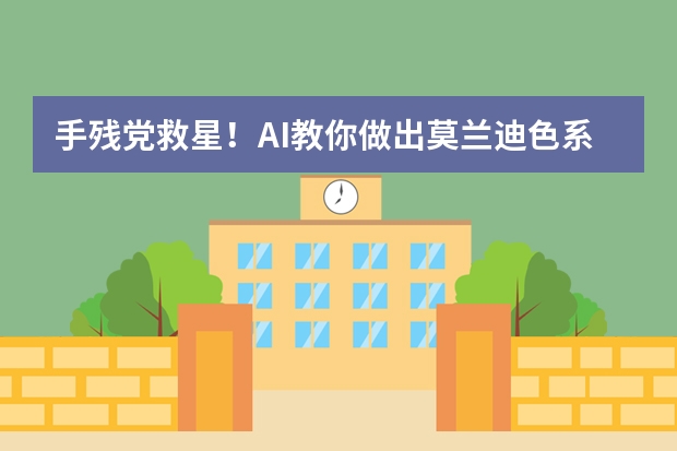 手殘黨救星！AI教你做出莫蘭迪色系治愈風(fēng)PPT
