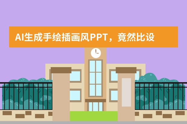 AI生成手繪插畫風(fēng)PPT，竟然比設(shè)計師做得還驚艷