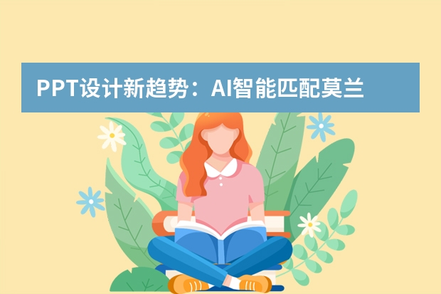 PPT設(shè)計(jì)新趨勢(shì)：AI智能匹配莫蘭迪配色，打造ins風(fēng)極簡(jiǎn)演示文稿