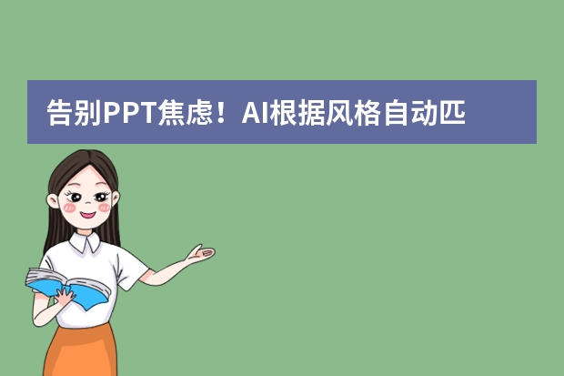 告別PPT焦慮！AI根據(jù)風(fēng)格自動(dòng)匹配模板，新手也能做出設(shè)計(jì)感