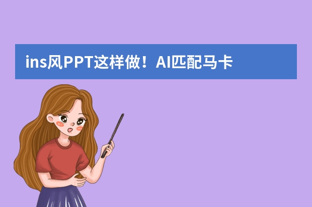 ins風(fēng)PPT這樣做！AI匹配馬卡龍色系，新手也能做出雜志質(zhì)感