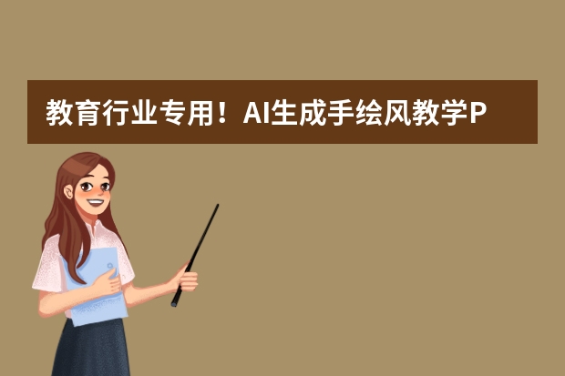 教育行業(yè)專用！AI生成手繪風(fēng)教學(xué)PPT，卡通元素自動(dòng)適配