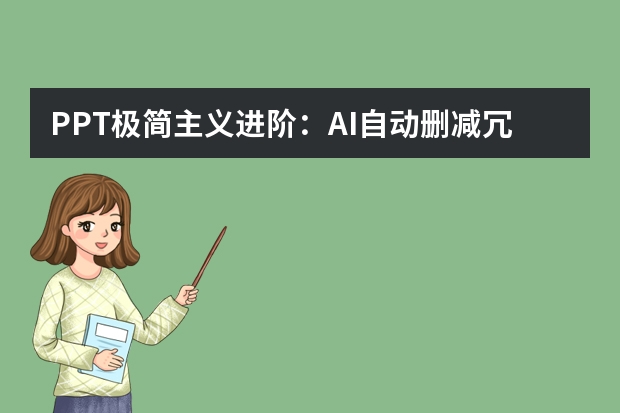 PPT極簡(jiǎn)主義進(jìn)階：AI自動(dòng)刪減冗余元素， 打造高級(jí)商務(wù)感