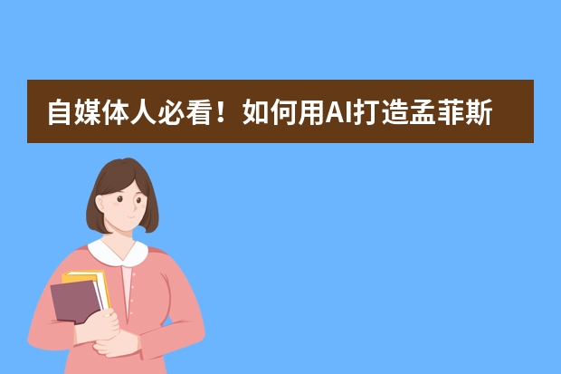 自媒體人必看！如何用AI打造孟菲斯風(fēng)PPT
