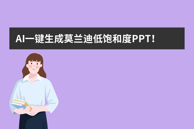 AI一鍵生成莫蘭迪低飽和度PPT！3個(gè)技巧搞定溫柔感排版 
