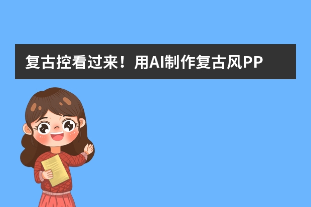 復(fù)古控看過(guò)來(lái)！用AI制作復(fù)古風(fēng)PPT的紋樣秘籍
