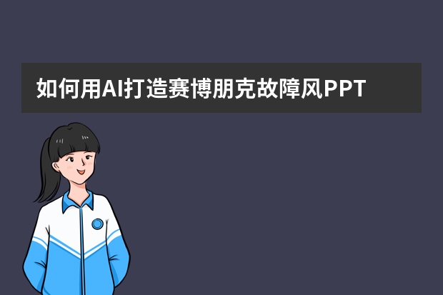 如何用AI打造賽博朋克故障風(fēng)PPT？