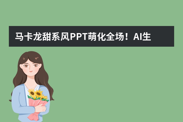 馬卡龍?zhí)鹣碉L(fēng)PPT萌化全場！AI生成低飽和度配色+圓潤元素教程