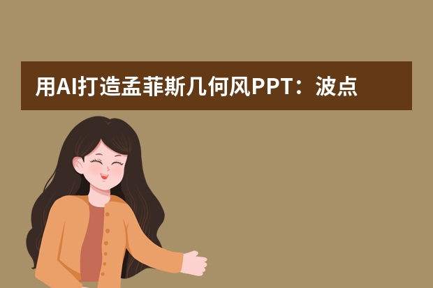 用AI打造孟菲斯幾何風(fēng)PPT：波點/斜線/撞色的智能組合妙招
