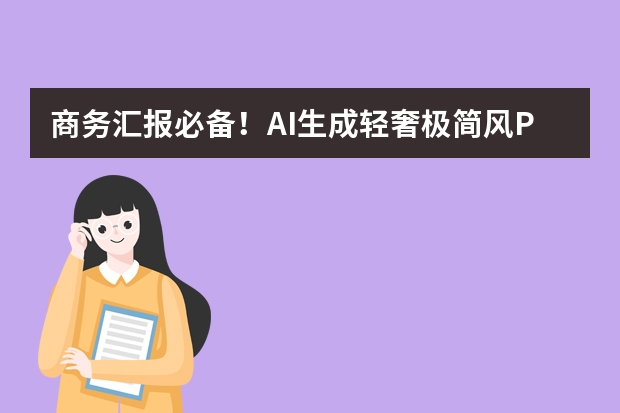 商務(wù)匯報必備！AI生成輕奢極簡風(fēng)PPT的技巧匯總