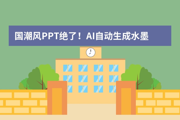 國潮風(fēng)PPT絕了！AI自動生成水墨紋理，傳統(tǒng)美學(xué)秒變職場爆款