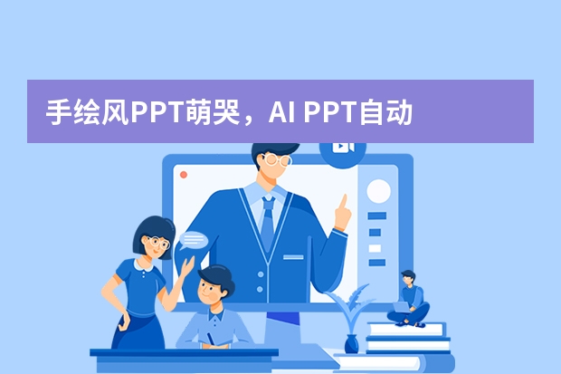 手繪風(fēng)PPT萌哭，AI PPT自動生成水彩插畫，讓匯報秒變手賬質(zhì)感