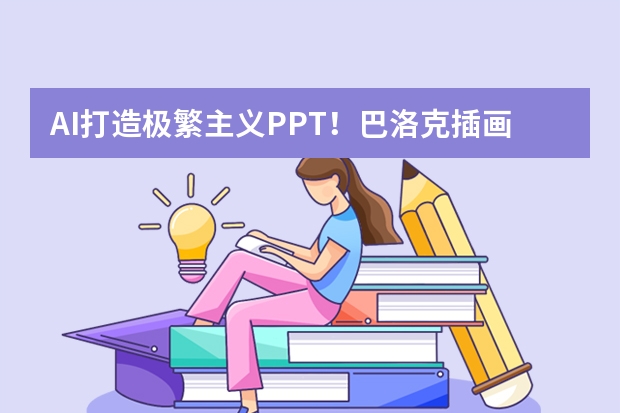 AI打造極繁主義PPT！巴洛克插畫+鎏金邊框，讓匯報頁秒變宮廷美學(xué)