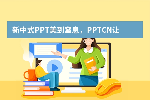 新中式PPT美到窒息，PPT.CN讓傳統(tǒng)美學(xué)玩出高級(jí)感