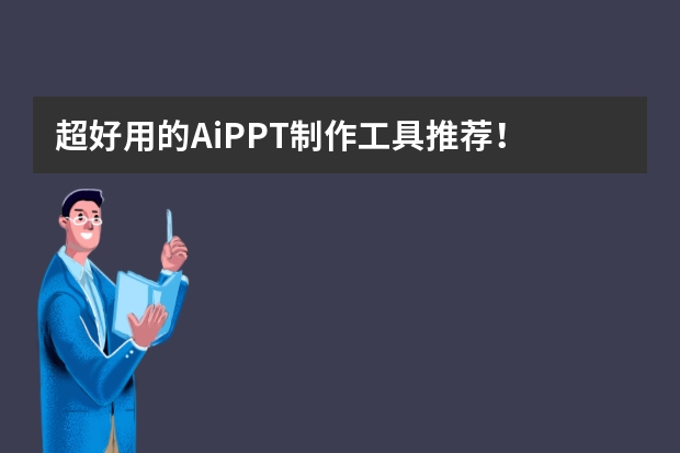 超好用的AiPPT制作工具推薦！