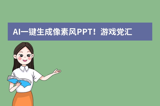 AI一鍵生成像素風(fēng)PPT！游戲黨匯報(bào)用這招，秒變?nèi)珗?chǎng)焦點(diǎn)