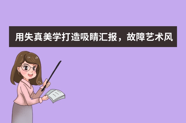 用失真美學(xué)打造吸睛匯報(bào)，故障藝術(shù)風(fēng)PPT太酷了！