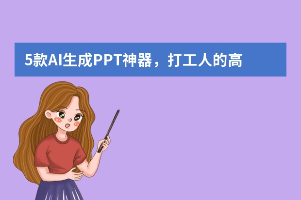 5款A(yù)I生成PPT神器，打工人的高效辦公利器