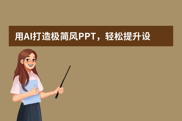 用AI打造極簡(jiǎn)風(fēng)PPT，輕松提升設(shè)計(jì)感！