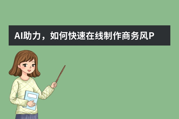 AI助力，如何快速在線制作商務(wù)風(fēng)PPT？