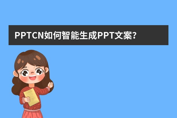 PPT.CN如何智能生成PPT文案？