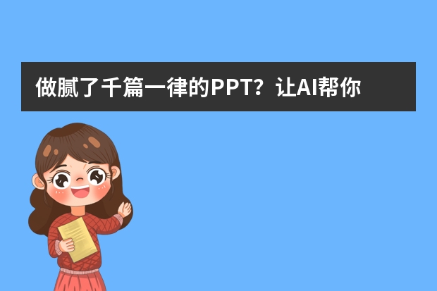 做膩了千篇一律的PPT？讓AI幫你打造手繪風(fēng)，瞬間與眾不同！