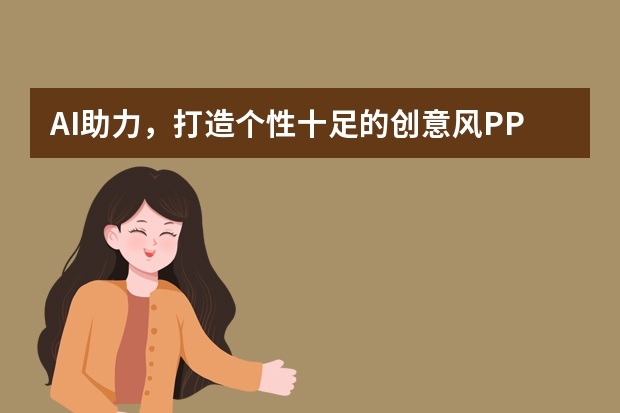 AI助力，打造個(gè)性十足的創(chuàng)意風(fēng)PPT！