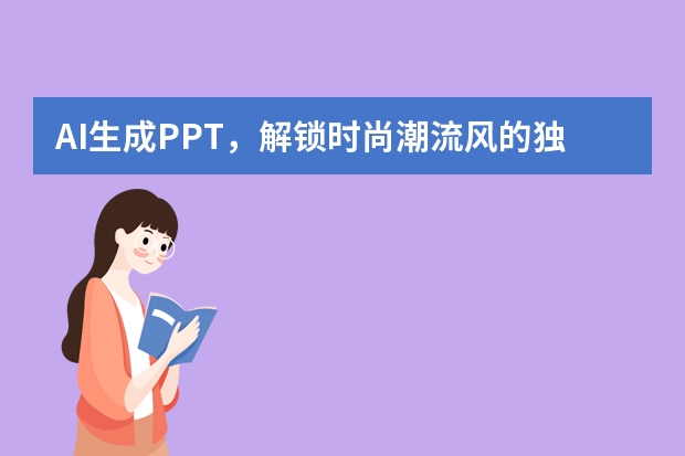 AI生成PPT，解鎖時(shí)尚潮流風(fēng)的獨(dú)家秘籍