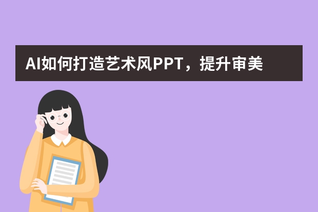 AI如何打造藝術(shù)風(fēng)PPT，提升審美格調(diào)？