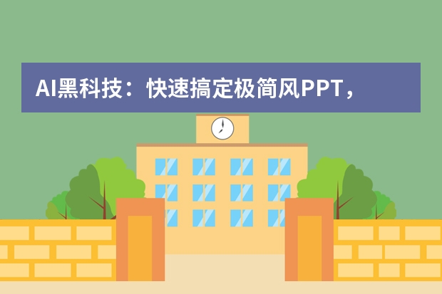 AI黑科技：快速搞定極簡(jiǎn)風(fēng)PPT，展現(xiàn)高級(jí)感