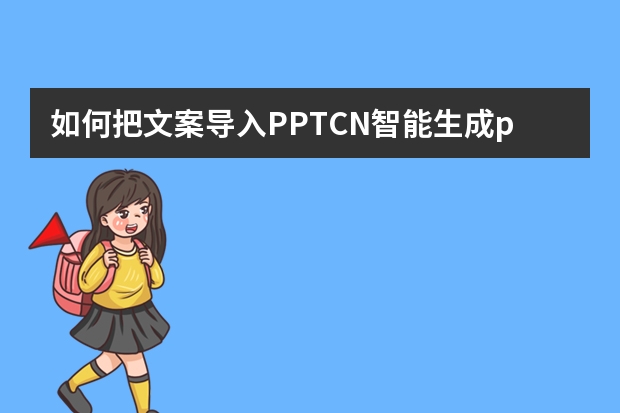 如何把文案導(dǎo)入PPT.CN智能生成ppt模板？
