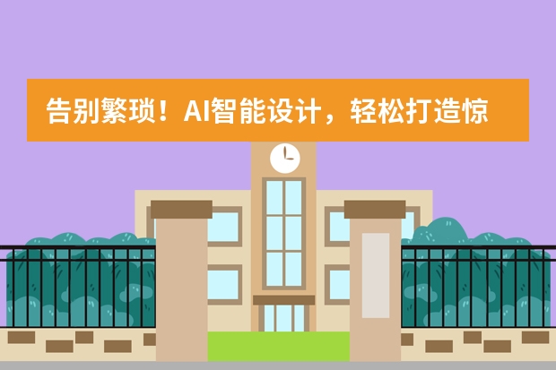 告別繁瑣！AI智能設(shè)計(jì)，輕松打造驚艷復(fù)古PPT